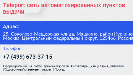 Teleport сеть автоматизированных пунктов выдачи - визитка