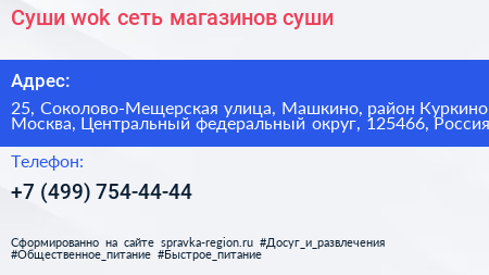 Суши wok сеть магазинов суши - визитка