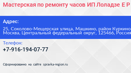 Мастерская по ремонту часов ИП Лоладзе Е Р  - визитка