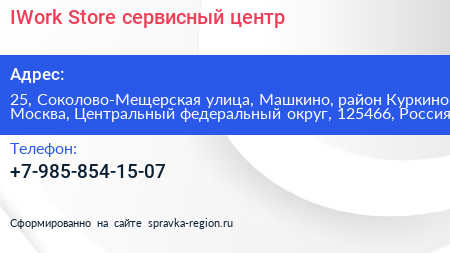 IWork Store сервисный центр - визитка