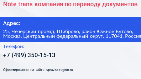 Note trans компания по переводу документов - визитка