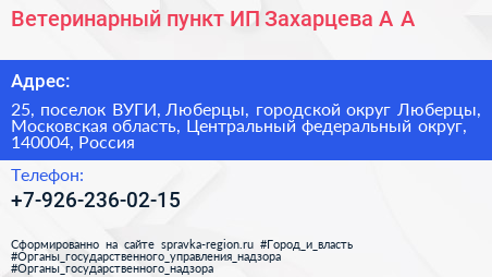 Ветеринарный пункт ИП Захарцева А А  - визитка