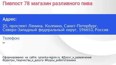 Пивпост 78 магазин разливного пива - визитка