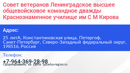 Совет ветеранов Ленинградское высшее общевойсковое командное дважды Краснознаменное училище им С М Кирова - визитка