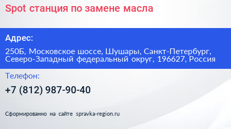 Spot станция по замене масла - визитка