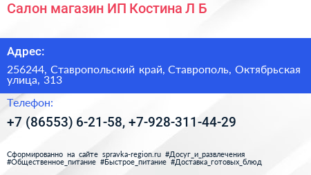 Салон магазин ИП Костина Л Б  - визитка