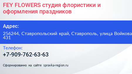 FEY FLOWERS студия флористики и оформления праздников - визитка