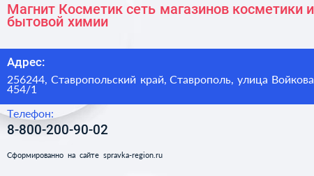 Магнит Косметик сеть магазинов косметики и бытовой химии - визитка