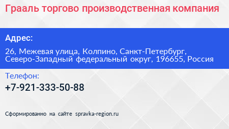 Нажмите, чтобы скачать визитку Грааль торгово производственная компания - визитка