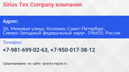 Sirius Tex Company компания - визитка
