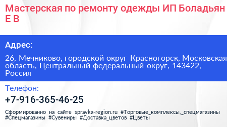 Мастерская по ремонту одежды ИП Боладьян Е В  - визитка