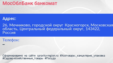 МосОблБанк банкомат - визитка