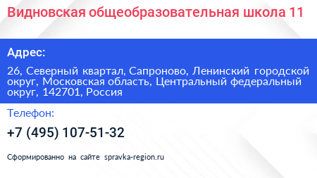 Видновская общеобразовательная школа 11 - визитка