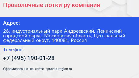 Проволочные лотки ру компания - визитка