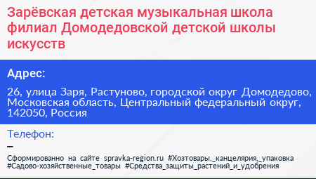 Зарёвская детская музыкальная школа филиал Домодедовской детской школы искусств - визитка