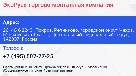 ЭкоРусь торгово монтажная компания - визитка