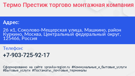 Термо Престиж торгово монтажная компания - визитка