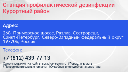 Станция профилактической дезинфекции Курортный район - визитка