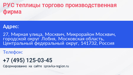 РУС теплицы торгово производственная фирма - визитка