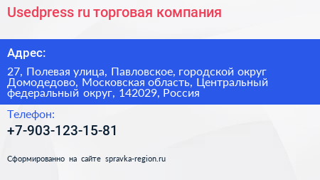 Usedpress ru торговая компания - визитка