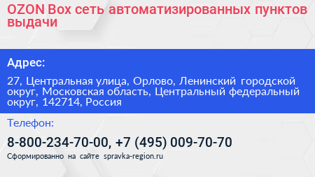 OZON Box сеть автоматизированных пунктов выдачи - визитка