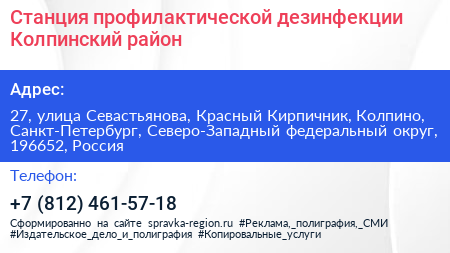 Станция профилактической дезинфекции Колпинский район - визитка