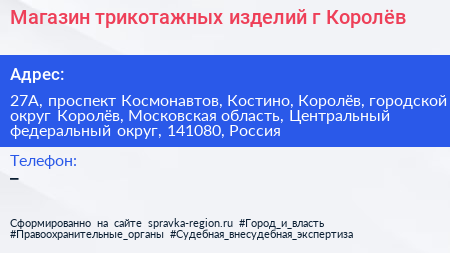 Магазин трикотажных изделий г Королёв - визитка