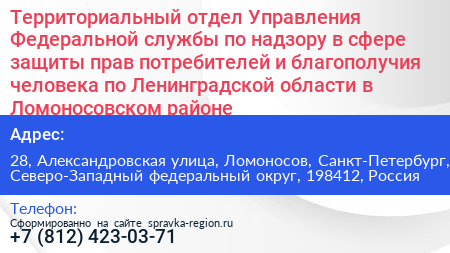 Территориальный отдел Управления Федеральной службы по надзору в сфере защиты прав потребителей и благополучия человека по Ленинградской области в Ломоносовском районе - визитка