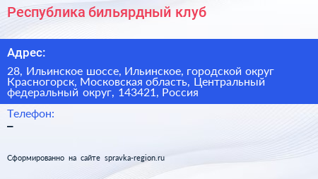 Республика бильярдный клуб - визитка