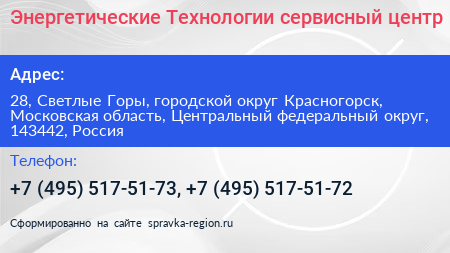 Энергетические Технологии сервисный центр - визитка