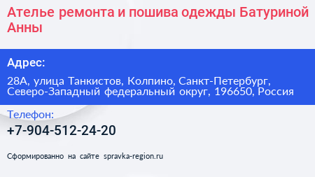 Ателье ремонта и пошива одежды Батуриной Анны - визитка