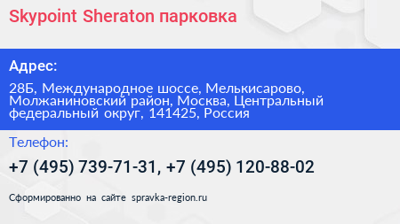 Skypoint Sheraton парковка - визитка