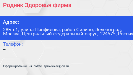 Родник Здоровья фирма - визитка