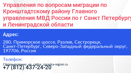 Управления по вопросам миграции по Кронштадтскому району Главного управления МВД России по г Санкт Петербургу и Ленинградской области - визитка