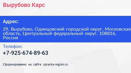 Вырубово Карс - визитка