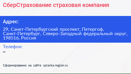 СберСтрахование страховая компания - визитка