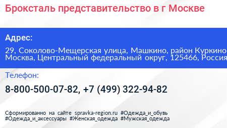 Броксталь представительство в г Москве - визитка