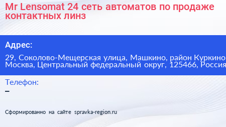 Mr Lensomat 24 сеть автоматов по продаже контактных линз - визитка