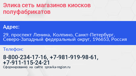 Элика сеть магазинов киосков полуфабрикатов - визитка