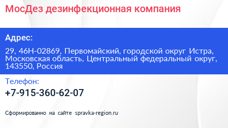 МосДез дезинфекционная компания - визитка