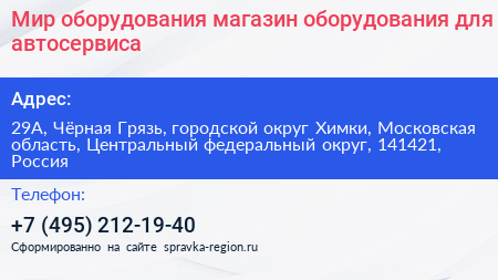 Мир оборудования магазин оборудования для автосервиса - визитка