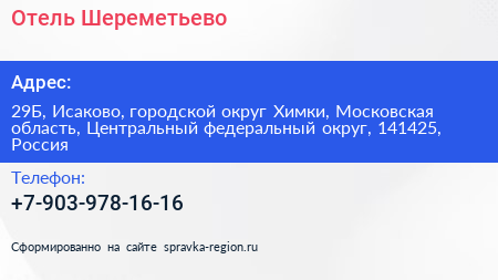 Отель Шереметьево - визитка