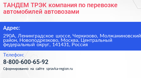 ТАНДЕМ ТРЭК компания по перевозке автомобилей автовозами - визитка