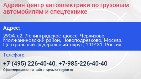 Адриан центр автоэлектрики по грузовым автомобилям и спецтехнике - визитка