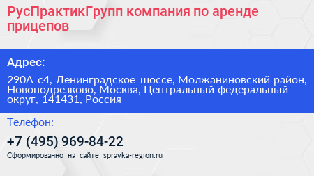 РусПрактикГрупп компания по аренде прицепов - визитка