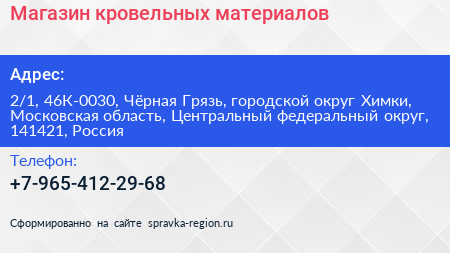 Магазин кровельных материалов - визитка