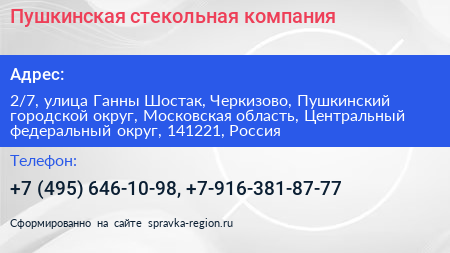 Пушкинская стекольная компания - визитка