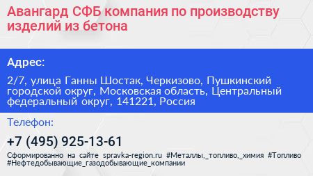 Авангард СФБ компания по производству изделий из бетона - визитка