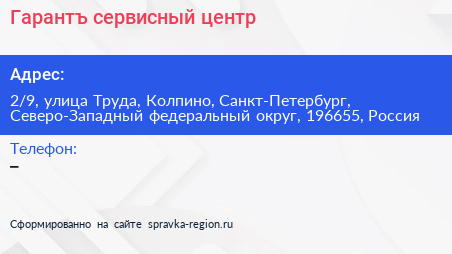 Гарантъ сервисный центр - визитка