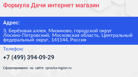 Формула Дачи интернет магазин - визитка